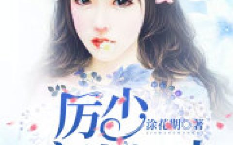 《厉少花式宠妻日常》简安安厉少霆_厉少花式宠妻日常完整版免费在线阅读