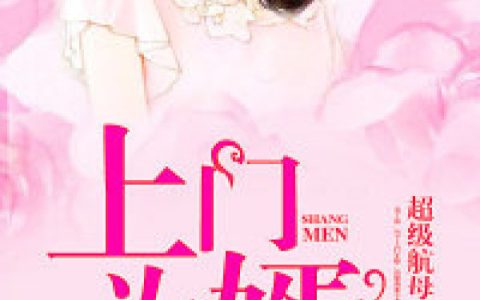 童夕颜李强《上门为婿》热门小说_童夕颜李强最新章节阅读