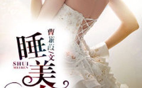 睡美人(许权姜院长)_《睡美人》全章节阅读
