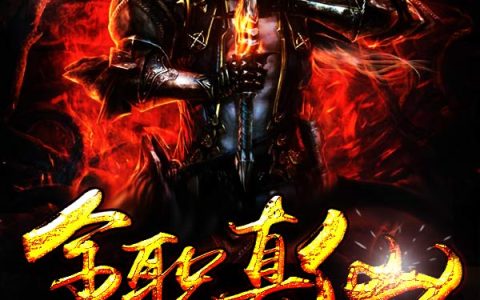全职真仙(李雄大成)_《全职真仙》完整版在线阅读
