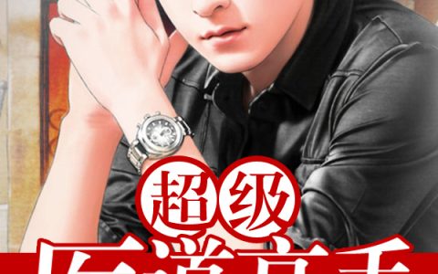 《超级医道高手》林峰林先生_(林峰林先生)完结版阅读