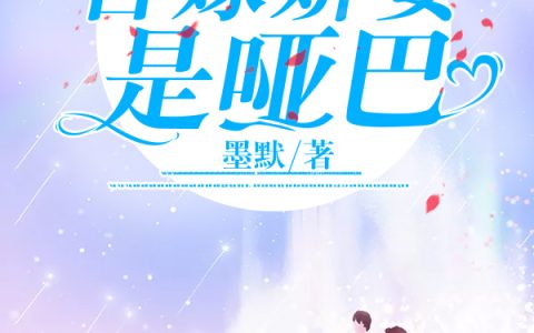 (独宠替嫁小哑妻)霍止寒温娴全文在线阅读_(独宠替嫁小哑妻)精彩小说