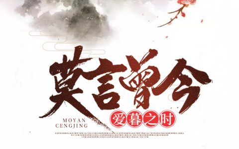 苏离沈慕白《独倚高楼空自愁》_(独倚高楼空自愁)全文阅读