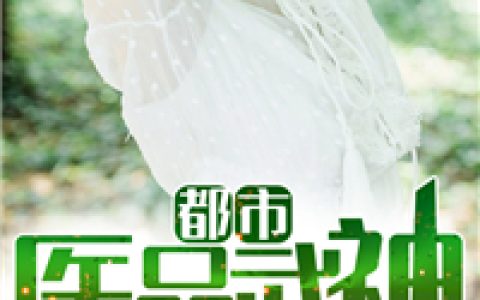 《都市医品武神》周蜜雷腾云全本阅读_《都市医品武神》完结版在线阅读