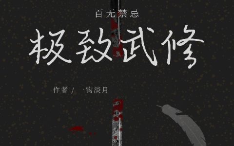 (极致武修)李格一钩淡月_《极致武修》全章节免费阅读