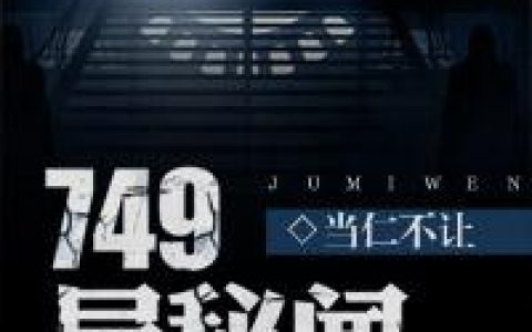 749局秘闻(林千怡王大全)全文阅读_(749局秘闻)全章节在线阅读
