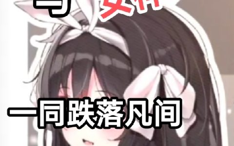 白夜凤铃儿《与女神一同跌落凡间》最新章节在线阅读_与女神一同跌落凡间完整版阅读