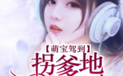 夏星橙许浩《萌宝驾到：拐个爹地送妈咪》完整版阅读_夏星橙许浩全文阅读