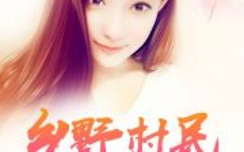 (李小宝张灵)乡野村民_《乡野村民》全章节免费在线阅读