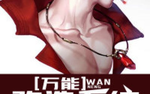 朱海李若倩(万能改造系统)全本免费在线阅读_(朱海李若倩)全集阅读