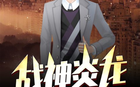 凌轩沈亦然《战神炎龙》最新章节在线阅读_战神炎龙完整版阅读