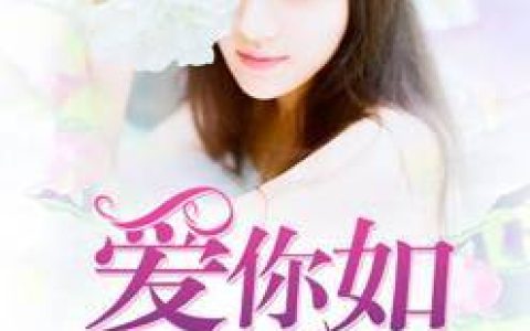 顾倾城苏卿歌《不斩相思不忍顾兮》_顾倾城苏卿歌热门小说