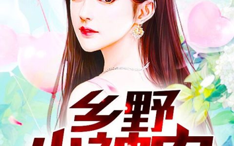 乡野小神农(丁小宝杨真真)全集在线阅读_乡野小神农全集在线阅读