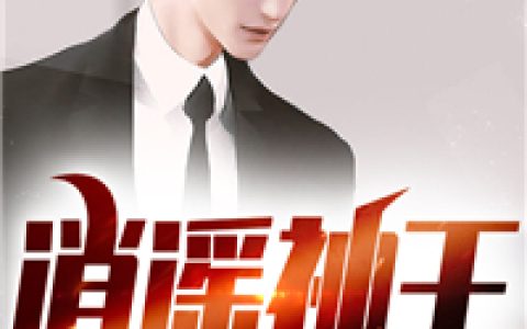 叶雨桐萧复《逍遥神王》_逍遥神王最新章节免费在线阅读