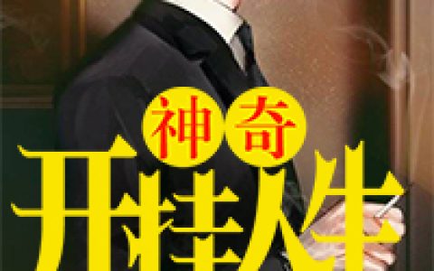 陈木何老师《神奇开挂人生》热门小说_陈木何老师最新章节阅读