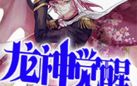 王烨吴冰《龙神觉醒》最新章节在线阅读_龙神觉醒完整版阅读