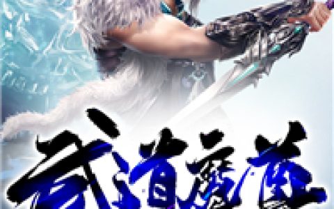 柳昊柳不凡《武道魔尊》_(柳昊柳不凡)全本免费在线阅读