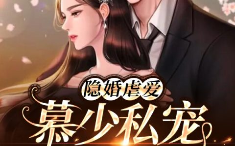 (闪婚罪妻，慕总夫人带球跑了)温尔晚慕言深全文在线阅读_(闪婚罪妻，慕总夫人带球跑了)全文在线阅读