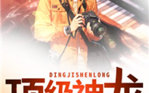 顶级神龙(李超徐翠兰)完结版在线阅读_(李超徐翠兰)完结版免费阅读