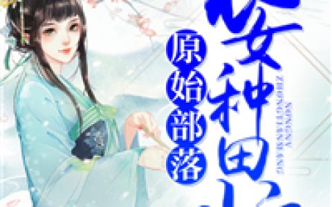 陶青萝陶青云(原始部落：农女种田忙)_《原始部落：农女种田忙》全本在线阅读