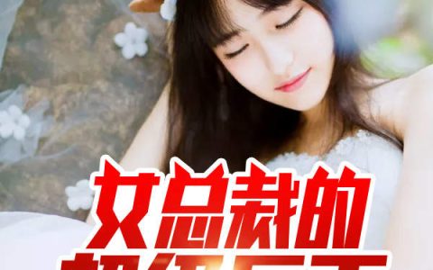 刘向东林千语(女总裁的超级兵王)全集在线阅读_(刘向东林千语)全集免费在线阅读