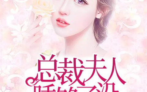 总裁夫人，睡够了没(颜景尧安桐)全章节在线阅读_(颜景尧安桐)完整版免费阅读