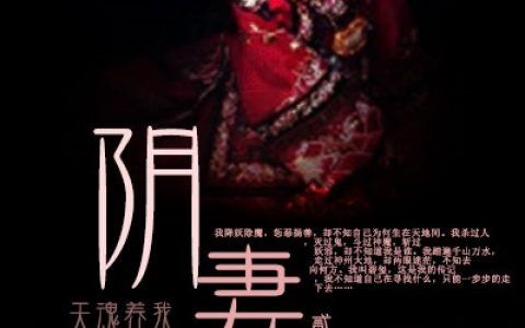 山野周围《阴妻》_山野周围最新章节免费阅读