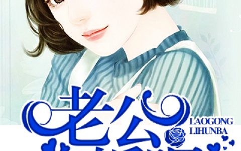 赤骨缠绵：老公，离婚吧(容深时初)全本阅读_《赤骨缠绵：老公，离婚吧》完整版免费在线阅读