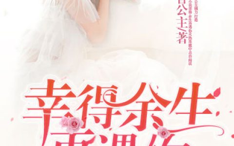 安暖清厉靳年《厉少宠妻无度》全集在线阅读_(厉少宠妻无度)全集免费阅读