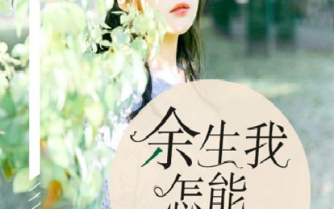 (洛慕夏傅少擎)春天看花，余生看你全集免费在线阅读_(洛慕夏傅少擎)全集在线阅读
