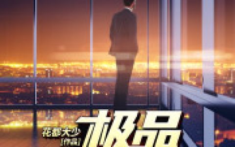 曾柔连卡(极品全能高手)_(曾柔连卡)全文免费阅读