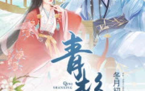 沈氏沈青杉(青杉行)_沈氏沈青杉全文免费在线阅读
