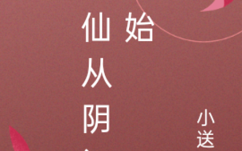 《修仙从阴间开始》张好人林妙染_(修仙从阴间开始)全本免费在线阅读