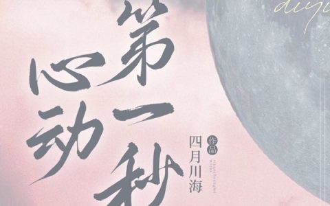余知路怀鸣《心动第一秒》最新章节免费阅读_(心动第一秒)完结版免费阅读