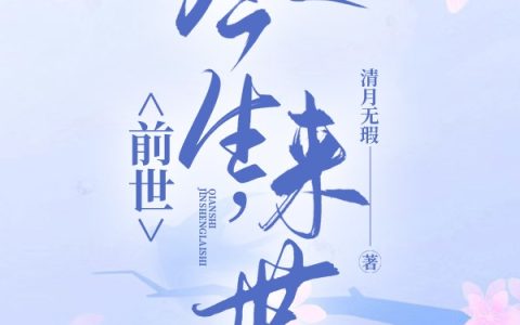 (李思洁清月无瑕)前世，今生，来世_《前世，今生，来世》全章节免费在线阅读