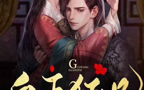 《鬼王狂妃》凤陌离穆堇寒完结版免费阅读_《鬼王狂妃》最新章节免费阅读