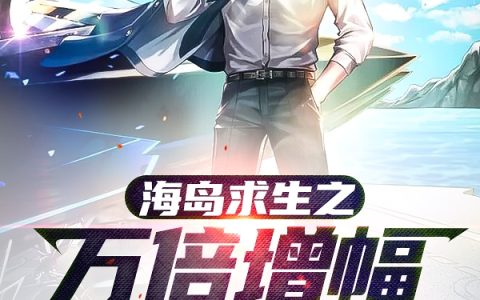 (林衍天游子秀儿)海岛求生之万倍增幅系统_(海岛求生之万倍增幅系统)全章节免费阅读
