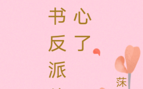 《穿书反派他动心了》林芷倾莯柒_(穿书反派他动心了)全本免费在线阅读