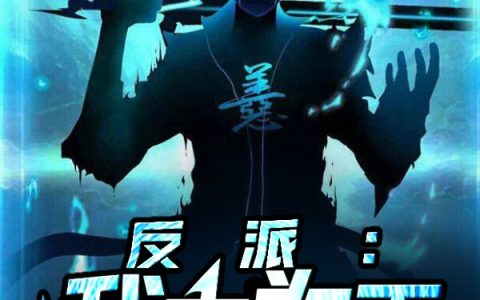 (苏宸逸一逸念云)反派：我本为王_反派：我本为王完结版免费在线阅读