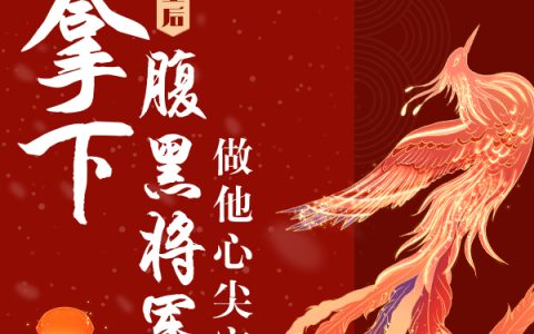 重生后拿下腹黑将军，做他心尖宠(江不离减肥的猪肘子)_重生后拿下腹黑将军，做他心尖宠全章节免费阅读