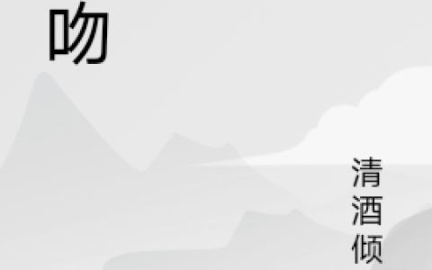 景宁清酒倾慕(腻吻)_腻吻完结版在线阅读