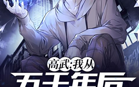 林舟虾姜醋《高武：我从五千年后归来》全文在线阅读_林舟虾姜醋全本阅读