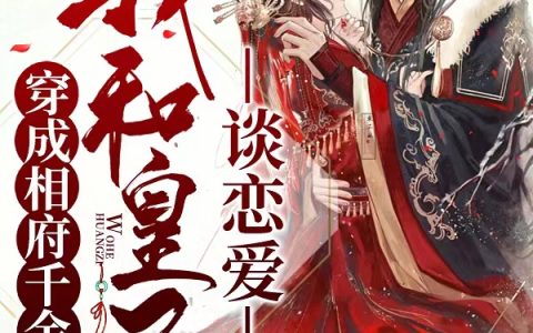 (穿成相府千金，我和皇子谈恋爱)林采薇姒武凌_(林采薇姒武凌)热门小说