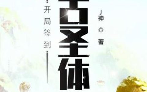 君逍遥姜圣依《开局签到荒古圣体》_(君逍遥姜圣依)全本免费在线阅读