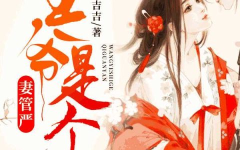 (百里月桐月桐)王爷是个妻管严_王爷是个妻管严全集免费阅读