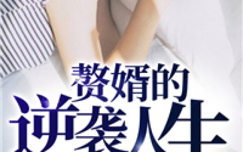 叶燃夏小芸(赘婿的逆袭人生)_赘婿的逆袭人生完结版在线阅读