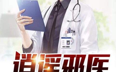 王默姚菲菲《逍遥邪医》_逍遥邪医完整版免费在线阅读