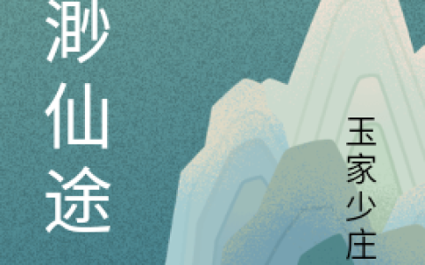 沈飞玉家少庄主《飘渺仙途》_(沈飞玉家少庄主)热门小说