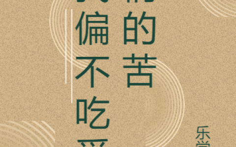 (我偏不吃爱情的苦)柳月严晓辉_(柳月严晓辉)精彩小说