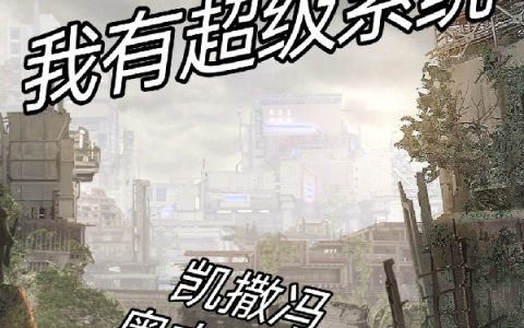 末世之我有超级系统(谢邀凯撒冯奥古斯都)最新章节免费阅读_(末世之我有超级系统)全集在线阅读